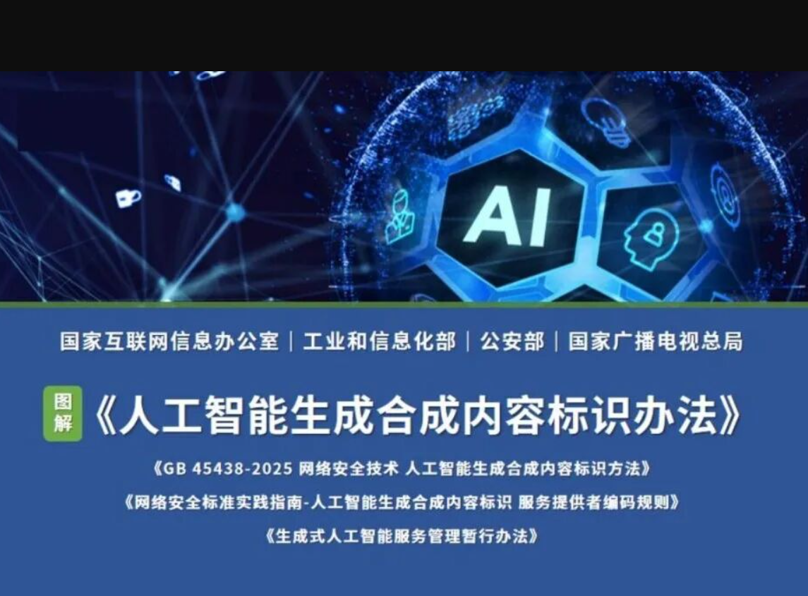 AI内容标识新规今日生效，数字世界迎来&ldquo;透明革命&rdquo;