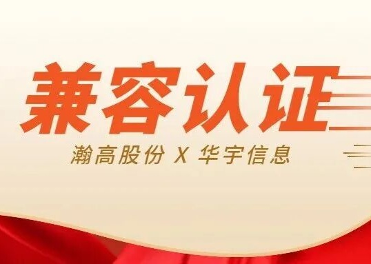 瀚高数据库两款产品与华宇TAS应用中间件完成兼容互认证