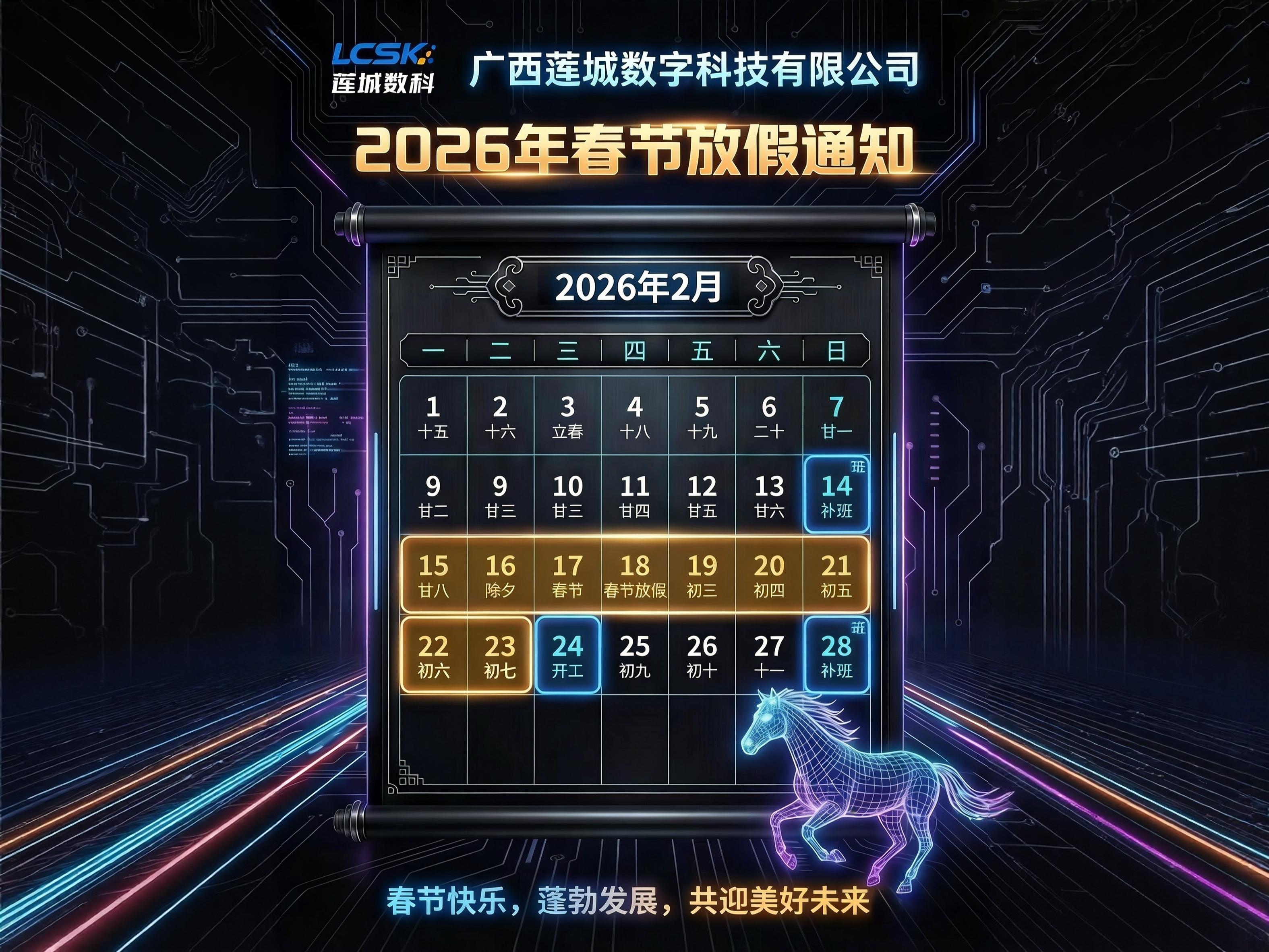 2026春节放假通知 | 莲城数科邀您共赴新春之约